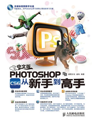 中文版Photoshop CS6从新手到高手 - ebook